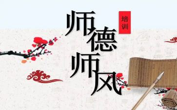 精选师德师风的自查报告推荐6篇