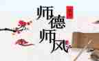 精选师德师风的自查报告推荐6篇