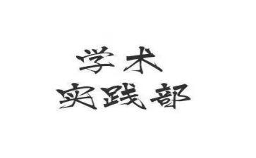 竞选实践部部长演讲稿8篇