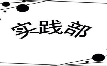 社会实践部述职报告7篇
