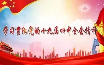团十九届四中精神心得体会7篇