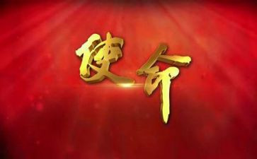 牢记使命嘱托心得体会8篇