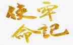 唐雎不辱使命说课教案7篇