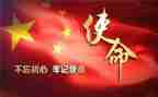 使命担当心得体会5篇