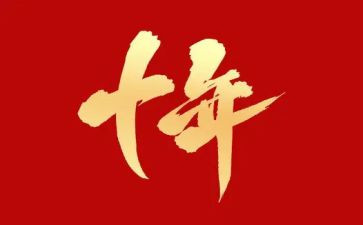 十年后作文400字8篇