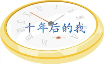 十年后作文500字模板7篇