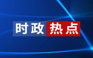 2024年时事思想汇报优质8篇