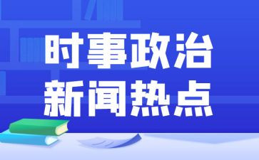 2024年12月时事思想汇报7篇