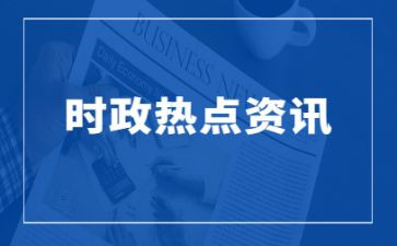 2024年时事思想汇报6篇
