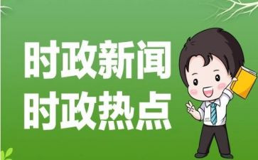 2024年时事思想汇报优秀6篇