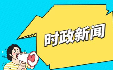 2024时事思想汇报优质8篇