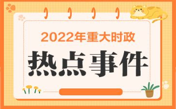 时事政治的心得体会5篇