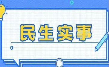 我为群众做实事心得体会5篇