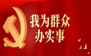 区办实事调研报告8篇