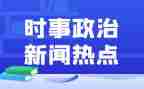 2024年12月时事思想汇报7篇