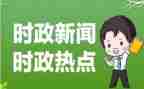 2024年时事思想汇报优秀6篇