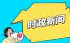 2024时事思想汇报优质8篇