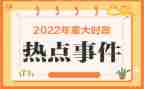 时事政治的心得体会5篇