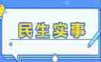 我为群众做实事心得体会5篇