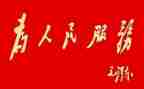 村办实事调研报告6篇