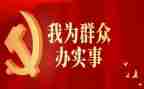 我为群众办实事实践活动心得体会7篇