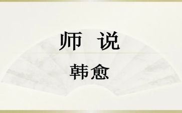 师说听课心得模板6篇