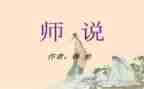 师说听课心得5篇