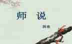 师说心得体会作文推荐5篇