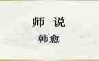师说听课心得模板6篇