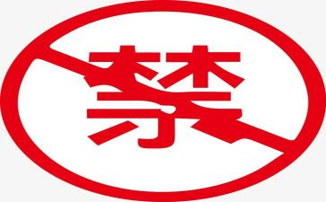 十严禁到心得体会5篇