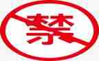 十严禁到心得体会5篇