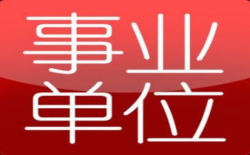 事业单位到岗自查报告7篇