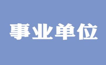 事业单位述职报告个人6篇
