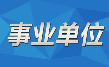 事业单位个人述职报告6篇