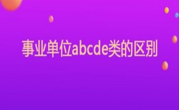 事业单位个人述职报告范文5篇