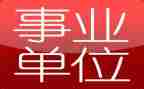 事业单位到岗自查报告7篇