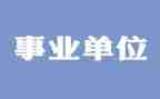 事业单位述职报告个人6篇