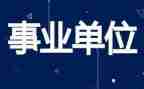 2022年事业单位个人年终总结8篇