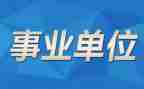 事业单位个人述职报告6篇