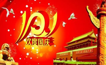 迎十一庆国庆演讲稿7篇
