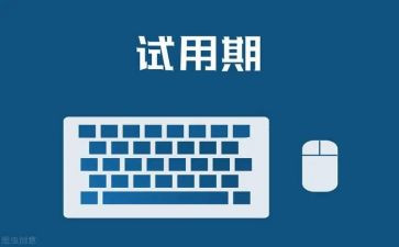 试用期员工述职报告6篇