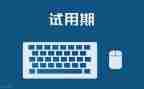 试用期员工述职报告6篇