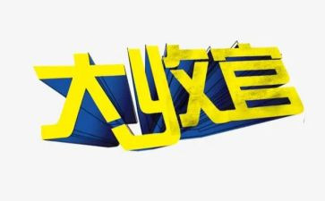 收官工作总结6篇