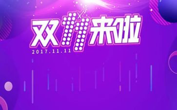 双十一促销活动方案8篇