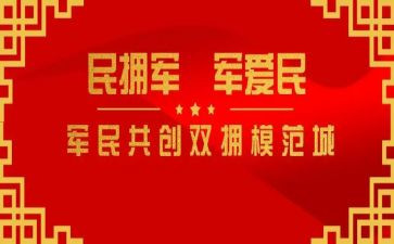双拥述职报告2023年8篇