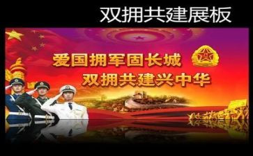双拥主题活动总结7篇