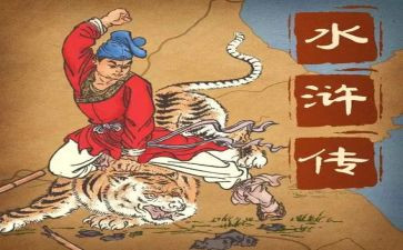 看水浒传心得体会优秀8篇