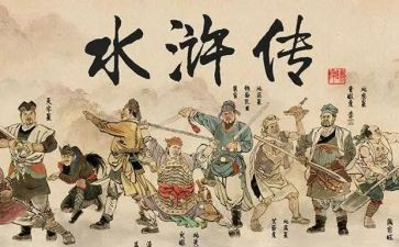 水浒传300字心得5篇