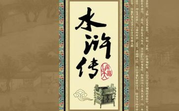 读了水浒传的心得体会模板7篇