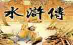 读了水浒传的心得体会精选8篇